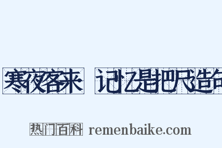 寒夜客来·记忆是把尺造句是什么意思的图片